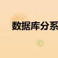 数据库分系统（关于数据库分系统简介）