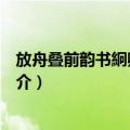 放舟叠前韵书絅卿弟扇头（关于放舟叠前韵书絅卿弟扇头简介）