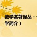 数学名著译丛：一般拓扑学（关于数学名著译丛：一般拓扑学简介）