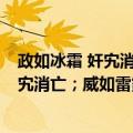 政如冰霜 奸宄消亡；威如雷霆 寇贼不生（关于政如冰霜 奸宄消亡；威如雷霆 寇贼不生简介）
