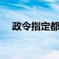 政令指定都市（关于政令指定都市简介）