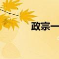 政宗一成（关于政宗一成简介）