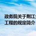 政务院关于荆江分洪工程的规定（关于政务院关于荆江分洪工程的规定简介）