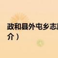 政和县外屯乡志愿服务队（关于政和县外屯乡志愿服务队简介）