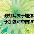 政务院关于加强对中国银行领导监督的命令（关于政务院关于加强对中国银行领导监督的命令简介）