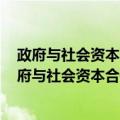 政府与社会资本合作模式(PPP)经济学：基本指南（关于政府与社会资本合作模式(PPP)经济学：基本指南简介）