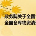 政务院关于全国仓库物资清理调配的决定（关于政务院关于全国仓库物资清理调配的决定简介）