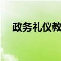 政务礼仪教程（关于政务礼仪教程简介）