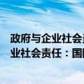 政府与企业社会责任：国际经验与中国实践（关于政府与企业社会责任：国际经验与中国实践简介）