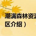 潮满森林资源管护区（关于潮满森林资源管护区介绍）
