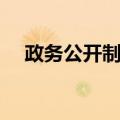政务公开制度（关于政务公开制度简介）