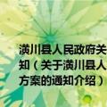 潢川县人民政府关于印发潢川甲鱼地理标志产品保护工作实施方案的通知（关于潢川县人民政府关于印发潢川甲鱼地理标志产品保护工作实施方案的通知介绍）