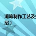 湖笔制作工艺及技术要求（关于湖笔制作工艺及技术要求介绍）