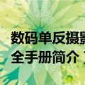 数码单反摄影完全手册（关于数码单反摄影完全手册简介）