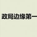 政局边缘第一季（关于政局边缘第一季简介）