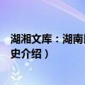 湖湘文库：湖南民族关系史（关于湖湘文库：湖南民族关系史介绍）