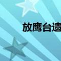 放鹰台遗址（关于放鹰台遗址简介）