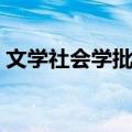 文学社会学批评（关于文学社会学批评简介）