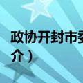 政协开封市委员会（关于政协开封市委员会简介）