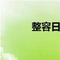 整容日记（关于整容日记简介）