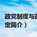 政党制度与政治稳定（关于政党制度与政治稳定简介）