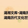 湖湘文库·湖南历代文化世家、湘潭黎氏卷（关于湖湘文库·湖南历代文化世家、湘潭黎氏卷介绍）