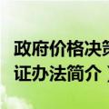 政府价格决策听证办法（关于政府价格决策听证办法简介）