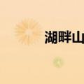 湖畔山庄（关于湖畔山庄介绍）
