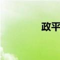 政平州（关于政平州简介）