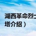 湖西革命烈士纪念塔（关于湖西革命烈士纪念塔介绍）