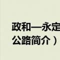 政和—永定高速公路（关于政和—永定高速公路简介）