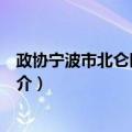 政协宁波市北仑区委员会（关于政协宁波市北仑区委员会简介）