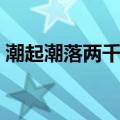 潮起潮落两千年（关于潮起潮落两千年介绍）