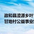 政和县澄源乡叶甘地村公益事业协会（关于政和县澄源乡叶甘地村公益事业协会简介）
