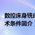 数控床身铣床技术条件（关于数控床身铣床技术条件简介）