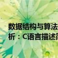 数据结构与算法分析：C语言描述（关于数据结构与算法分析：C语言描述简介）