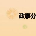 政事分开（关于政事分开简介）