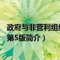 政府与非营利组织会计 第5版（关于政府与非营利组织会计 第5版简介）