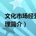 文化市场经营与管理（关于文化市场经营与管理简介）