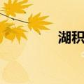 湖积层（关于湖积层介绍）