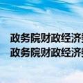 政务院财政经济委员会关于统一航务港务管理的指示（关于政务院财政经济委员会关于统一航务港务管理的指示简介）