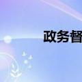 政务督办（关于政务督办简介）