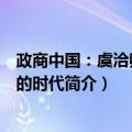 政商中国：虞洽卿与他的时代（关于政商中国：虞洽卿与他的时代简介）