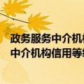 政务服务中介机构信用等级划分与评价规范（关于政务服务中介机构信用等级划分与评价规范简介）