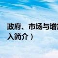 政府、市场与增加农民收入（关于政府、市场与增加农民收入简介）