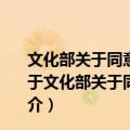 文化部关于同意俄罗斯皇家芭蕾舞团在北京演出的批复（关于文化部关于同意俄罗斯皇家芭蕾舞团在北京演出的批复简介）
