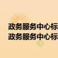 政务服务中心标准化工作指南—第2部分：标准体系（关于政务服务中心标准化工作指南—第2部分：标准体系简介）
