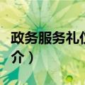 政务服务礼仪规范（关于政务服务礼仪规范简介）