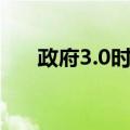 政府3.0时代（关于政府3.0时代简介）