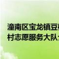 潼南区宝龙镇豆桥村志愿服务大队（关于潼南区宝龙镇豆桥村志愿服务大队介绍）